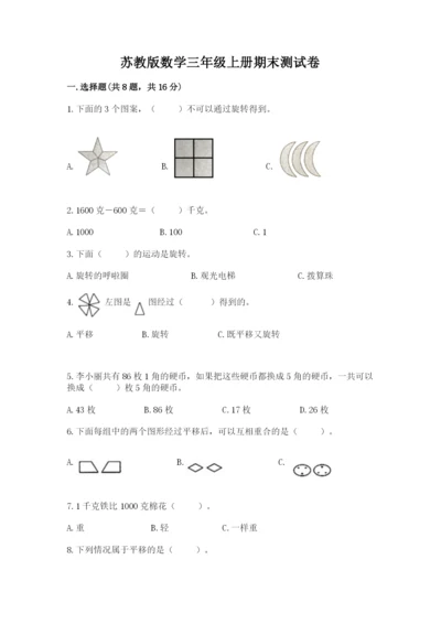 苏教版数学三年级上册期末测试卷附完整答案【精品】.docx