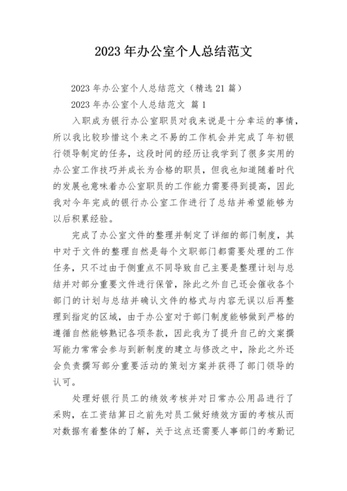 2023年办公室个人总结范文.docx