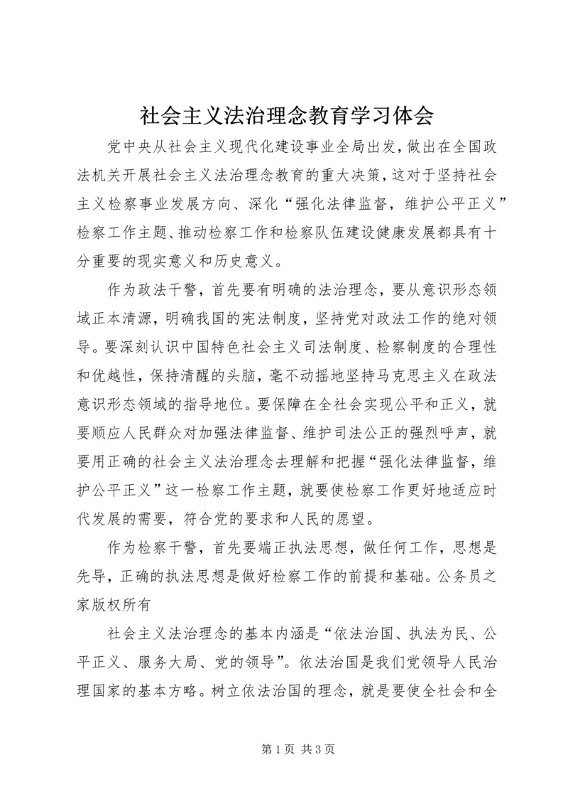 社会主义法治理念教育学习体会.docx