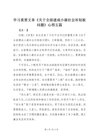 学习重要文章《关于全面建成小康社会补短板问题》心得五篇.docx