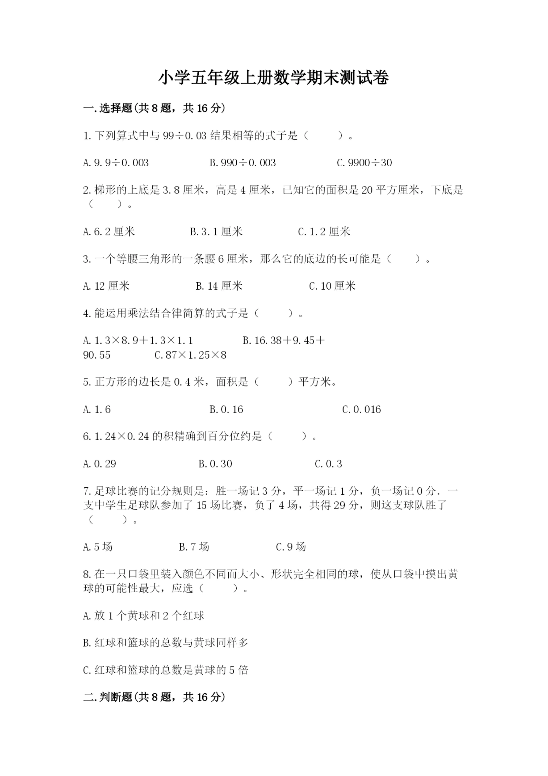 小学五年级上册数学期末测试卷及完整答案【全国通用】.docx