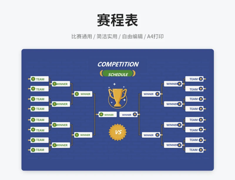 赛程表