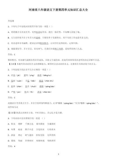 河南省八年级语文下册第四单元知识汇总大全.docx