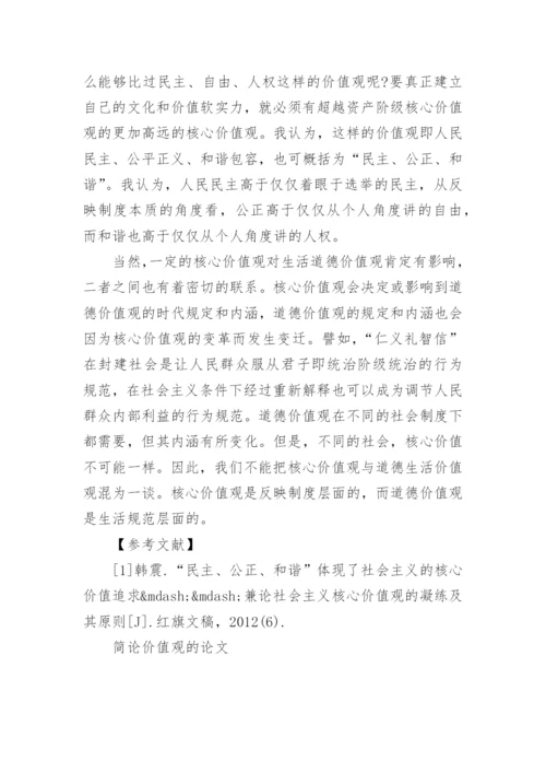简论价值观的论文.docx