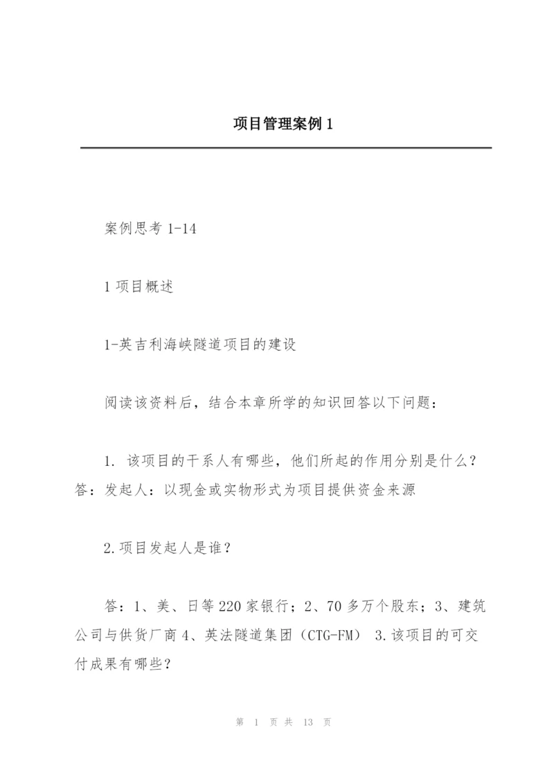 项目管理案例1.docx