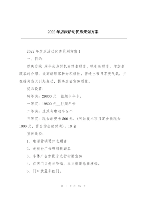 2022年店庆活动优秀策划方案.docx