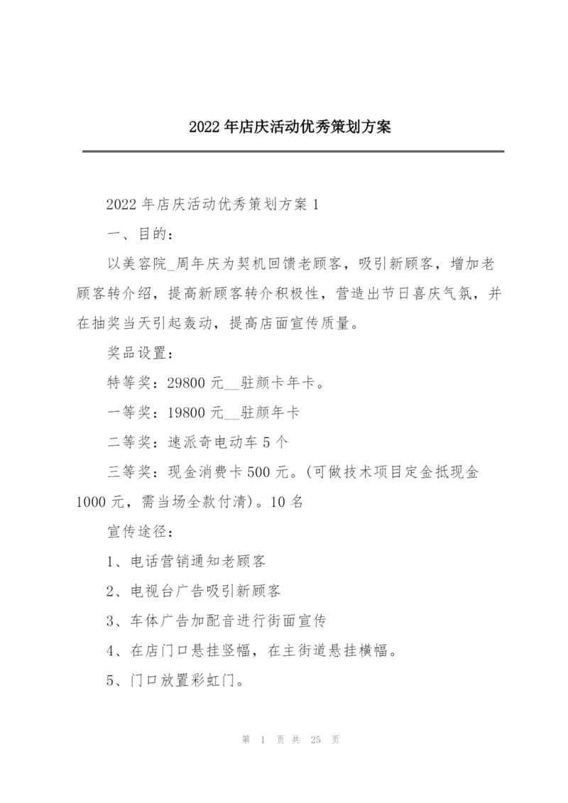 2022年店庆活动优秀策划方案.docx