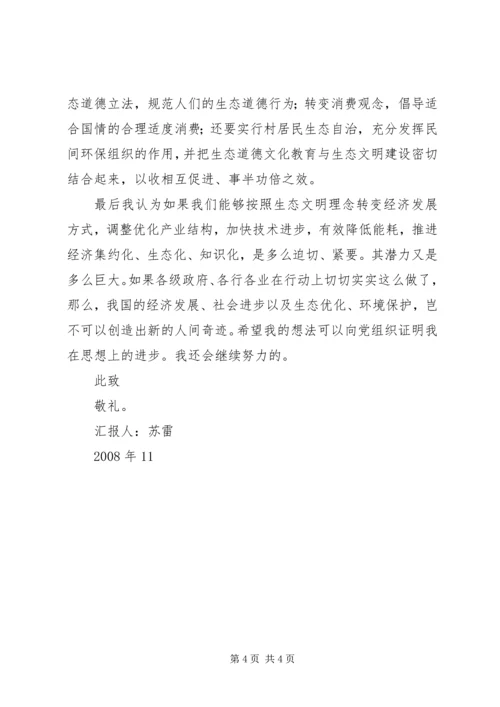 党员思想汇报：我国生态文明建设的重大意义.docx