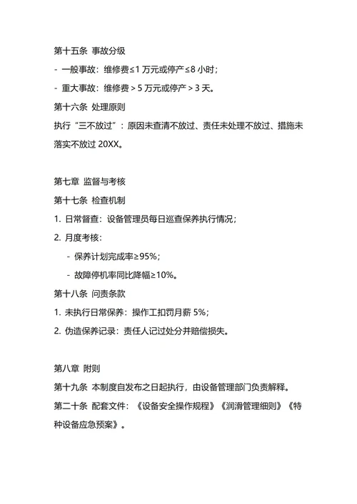 通用设备维护保养TPM管理制度