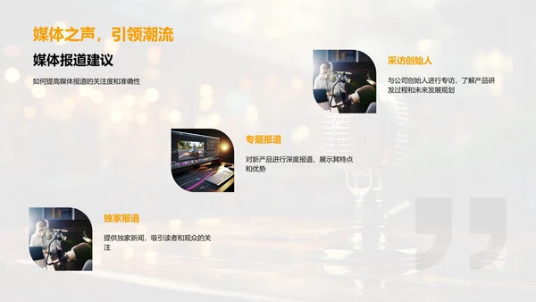 革新媒体：产品重塑行业