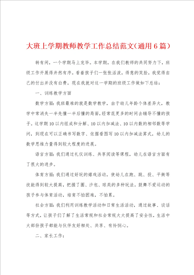 大班上学期教师教学工作总结范文通用6篇