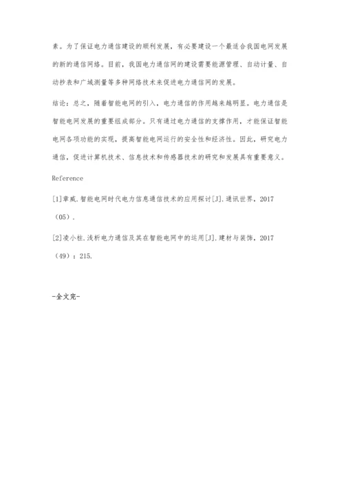 关于国网电力通信在电网智能化中的作用.docx