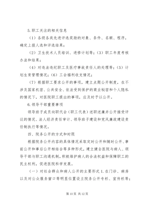 马铃卫生院院务公开实施方案 (3).docx