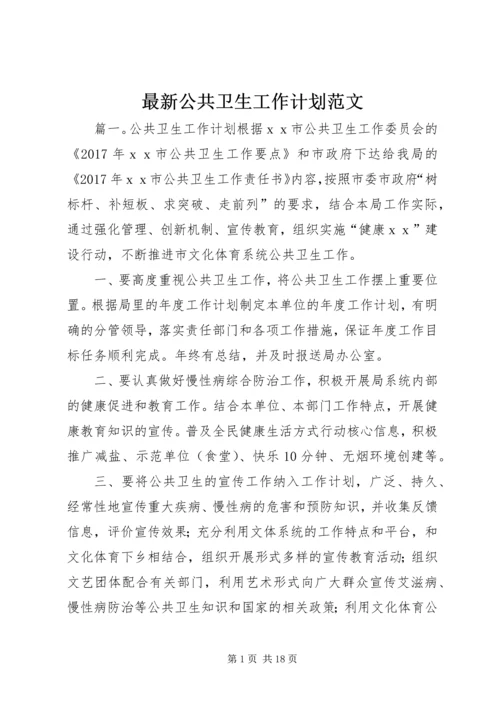 最新公共卫生工作计划范文.docx