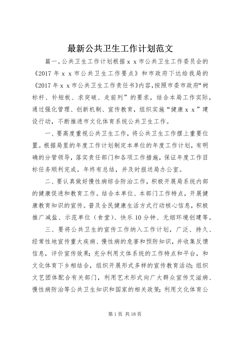 最新公共卫生工作计划范文.docx