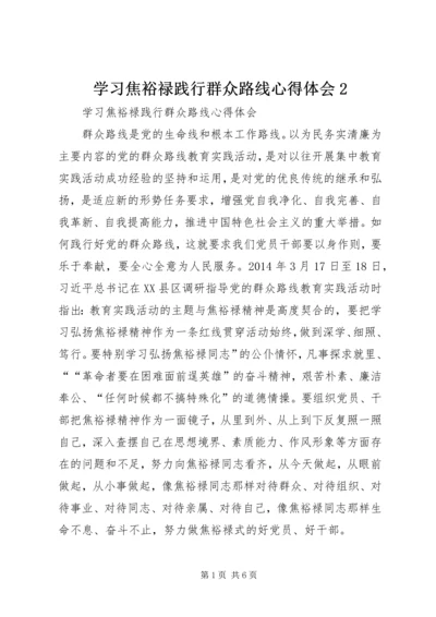 学习焦裕禄践行群众路线心得体会2 (2).docx