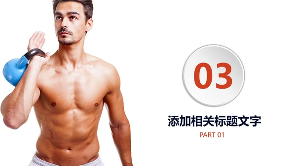 女性健身主题运动系列动态通用PPT模板