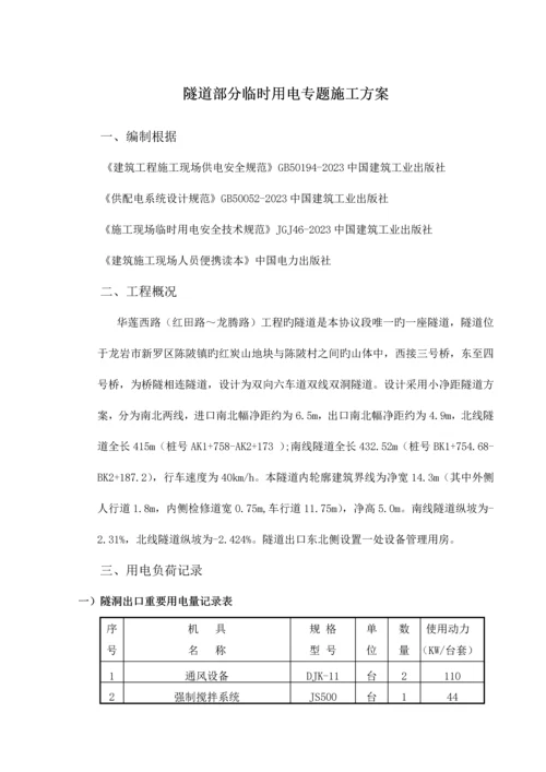 隧道工程临时用电专项方案.docx