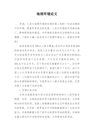 地理环境论文精编.docx