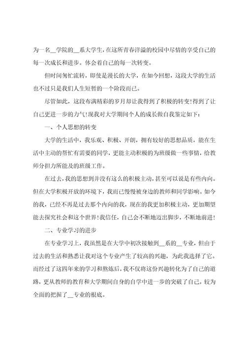 大学生毕业自我鉴定范本7篇