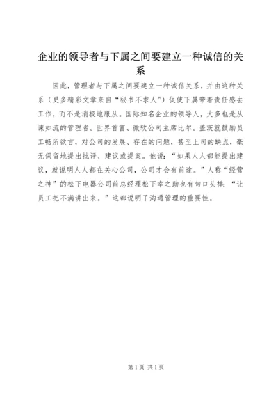 企业的领导者与下属之间要建立一种诚信的关系.docx