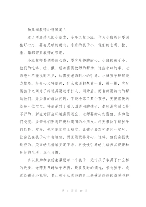 幼儿园教师心得随笔5篇.docx