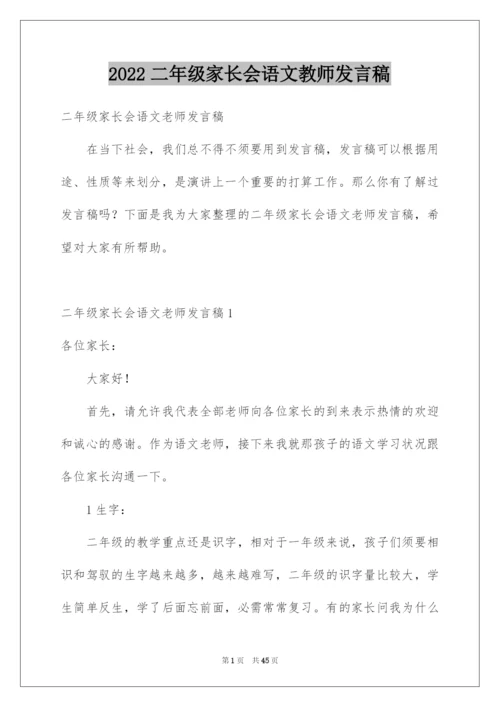 2022二年级家长会语文教师发言稿.docx