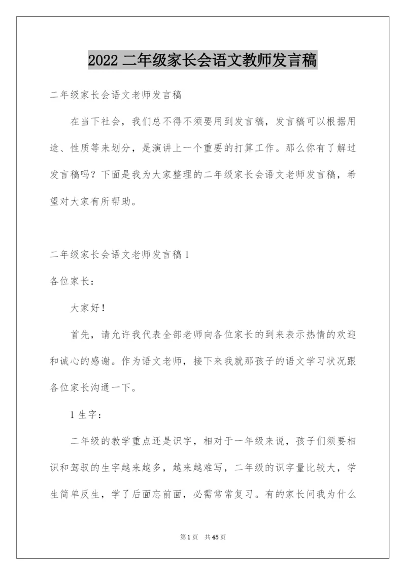 2022二年级家长会语文教师发言稿.docx