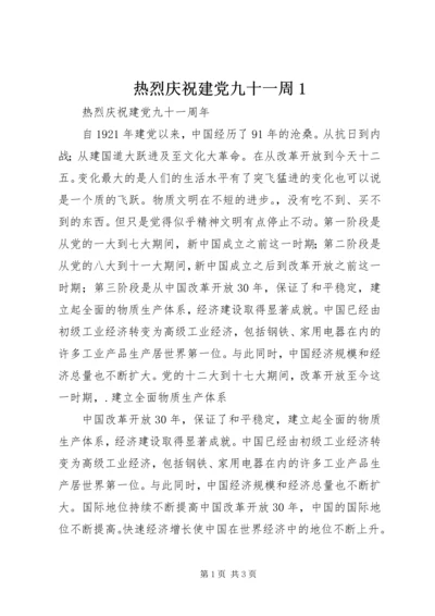 热烈庆祝建党九十一周1.docx