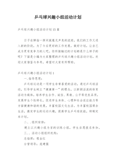 乒乓球兴趣小组活动计划.docx