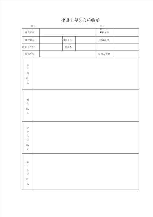 建设项目综合验收管理办法