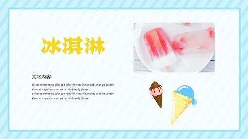 冰淇淋夏天的味道通用PPT模板