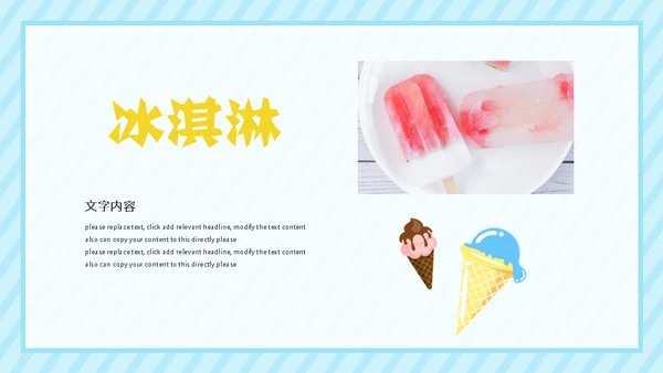 冰淇淋夏天的味道通用PPT模板