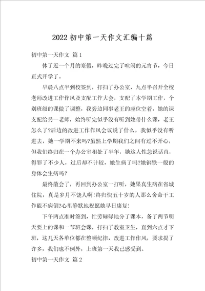 2022初中第一天作文汇编十篇