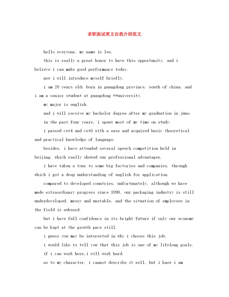 精编之求职面试英文自我介绍范文.docx