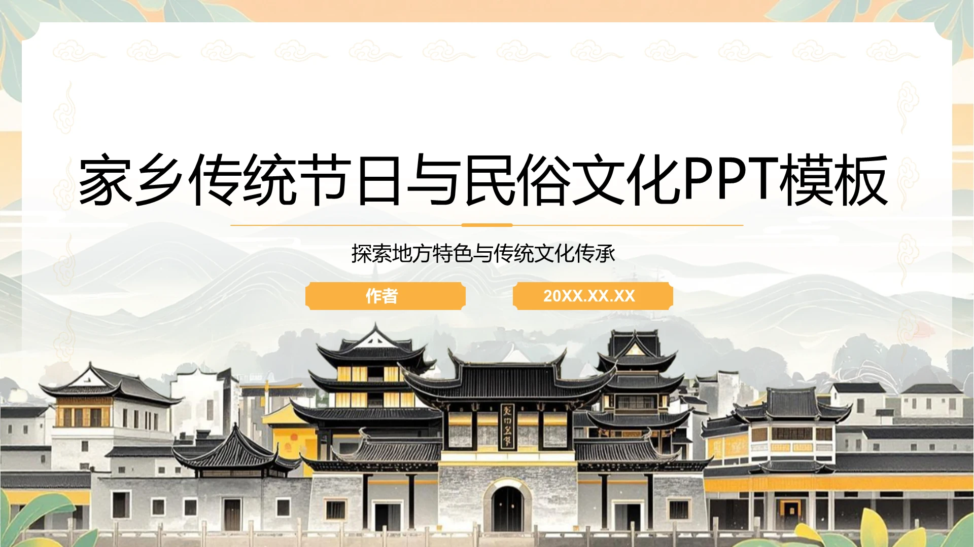 家乡传统节日与民俗文化PPT模板