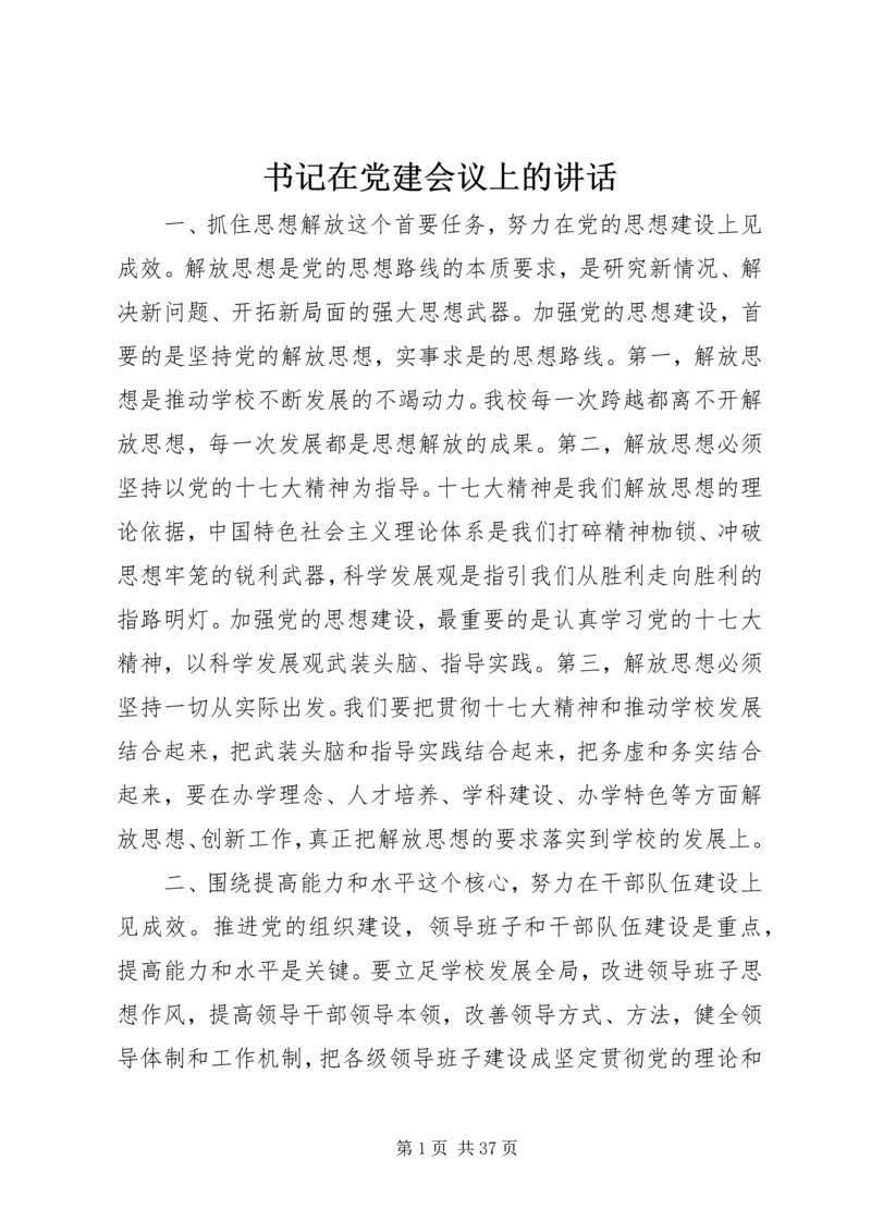 书记在党建会议上的致辞.docx