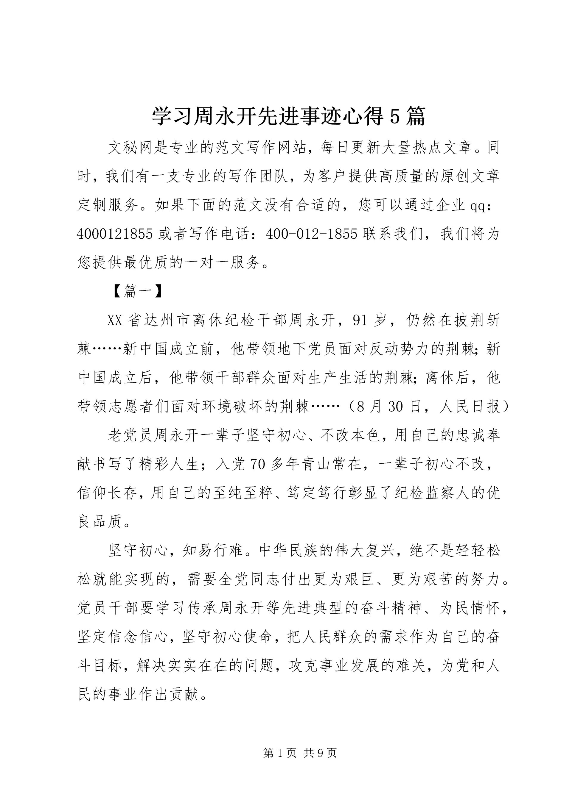 学习周永开先进事迹心得5篇 (2).docx