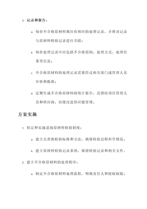 进场原材料不合格处理方案