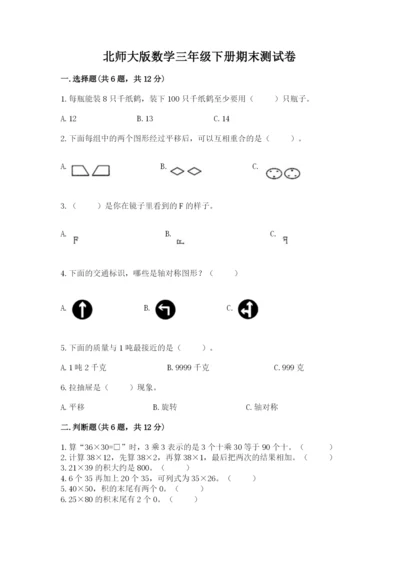 北师大版数学三年级下册期末测试卷附答案（综合题）.docx