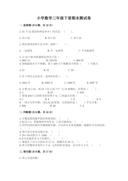 小学数学三年级下册期末测试卷含答案（研优卷）.docx