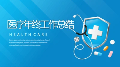 蓝色大气医疗医学年终工作总结PPT