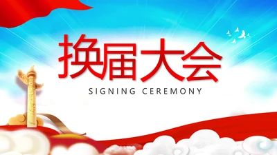 选举换届大会工作总结汇报计划PPT