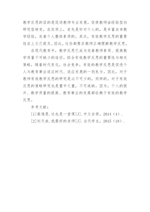 教师进行有效教学反思的策略研究论文.docx