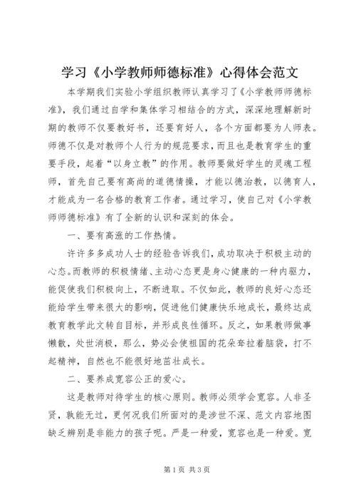 学习《小学教师师德标准》心得体会范文.docx