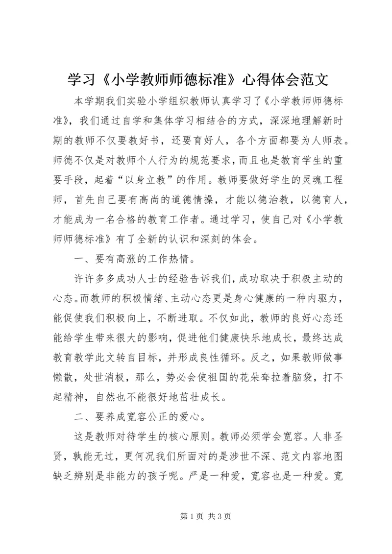 学习《小学教师师德标准》心得体会范文.docx