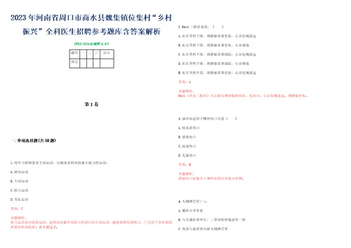 2023年河南省周口市商水县魏集镇位集村“乡村振兴全科医生招聘参考题库含答案解析