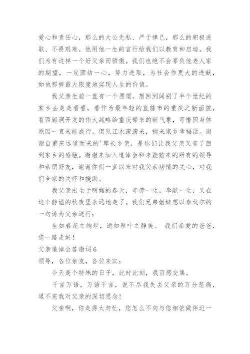 父亲追悼会答谢词.docx