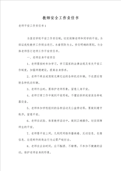 教师安全工作责任书