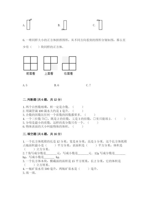人教版五年级下册数学期末测试卷及完整答案一套.docx